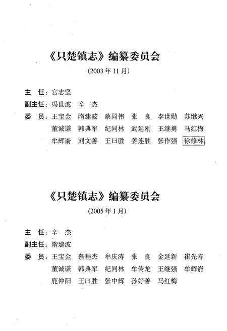 《只楚镇志 1368-2000》.pdf_山东省志预览图3