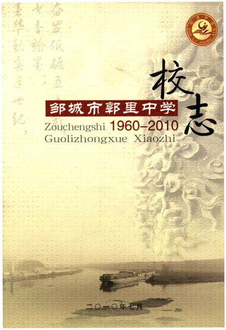 《邹城市郭里中学校志 1960-2010》.pdf_山东省志缩略图