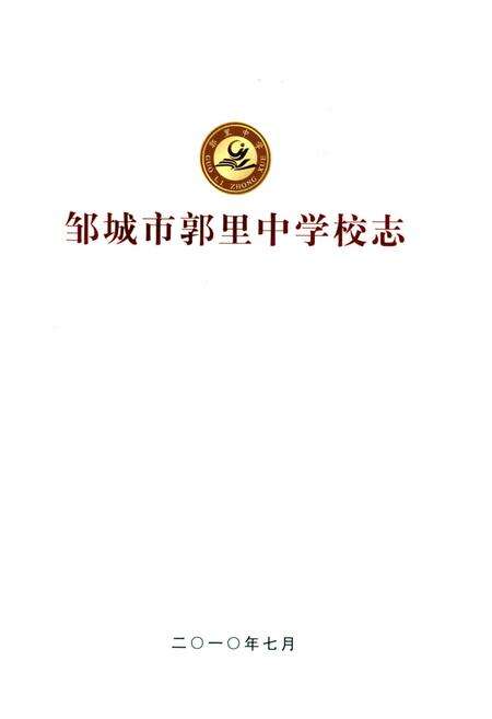 《邹城市郭里中学校志 1960-2010》.pdf_山东省志预览图1