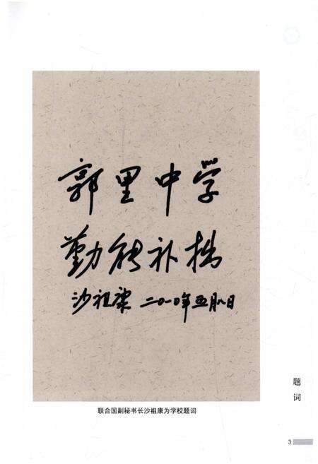 《邹城市郭里中学校志 1960-2010》.pdf_山东省志预览图2