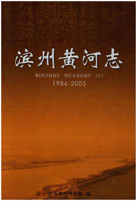 《滨州黄河志 1986-2005》.pdf_山东省志缩略图