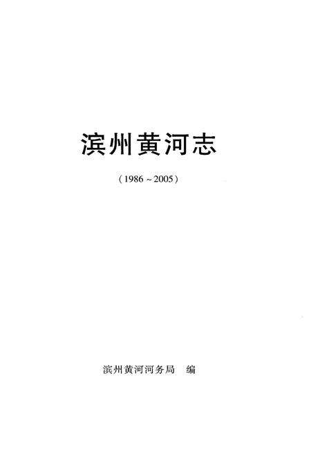 《滨州黄河志 1986-2005》.pdf_山东省志预览图1