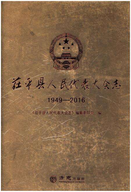 《茌平县人民代表大会志 1949-2016》.pdf_山东省志缩略图