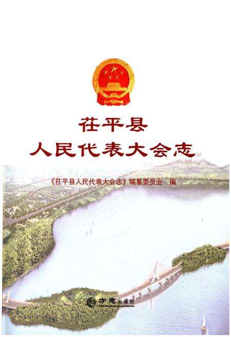 《茌平县人民代表大会志 1949-2016》.pdf_山东省志预览图1