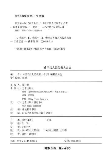 《茌平县人民代表大会志 1949-2016》.pdf_山东省志预览图2