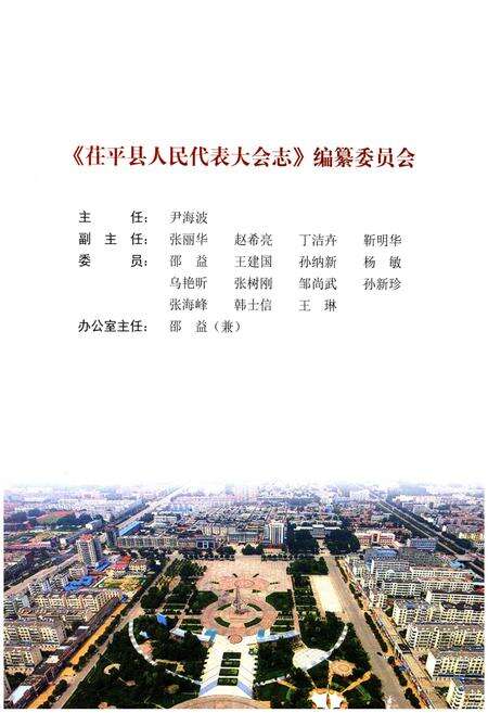 《茌平县人民代表大会志 1949-2016》.pdf_山东省志预览图3