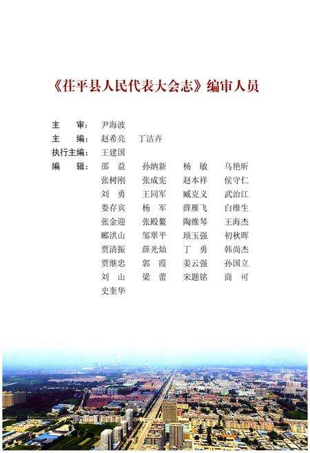 《茌平县人民代表大会志 1949-2016》.pdf_山东省志预览图4