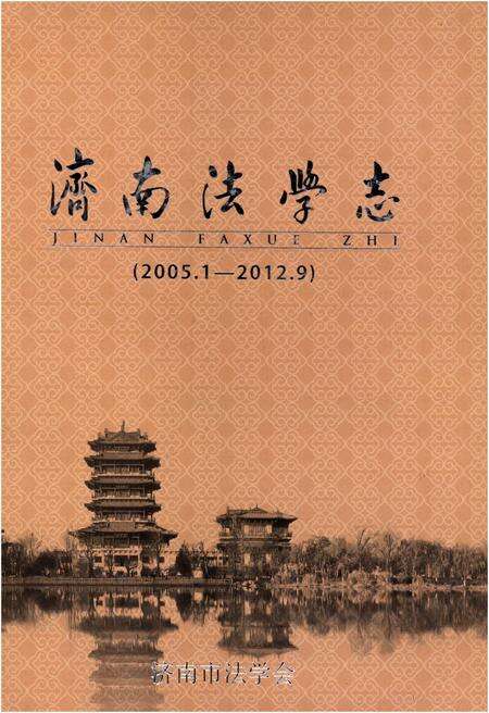 《济南法学志 2005.1-2012.9》.pdf_山东省志缩略图
