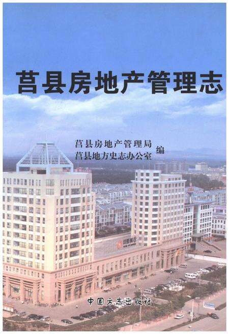 《莒县房地产管理志》.pdf_山东省志缩略图