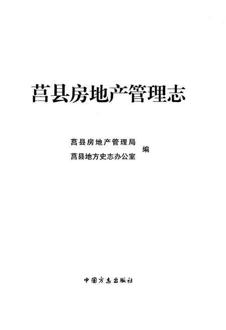 《莒县房地产管理志》.pdf_山东省志预览图1