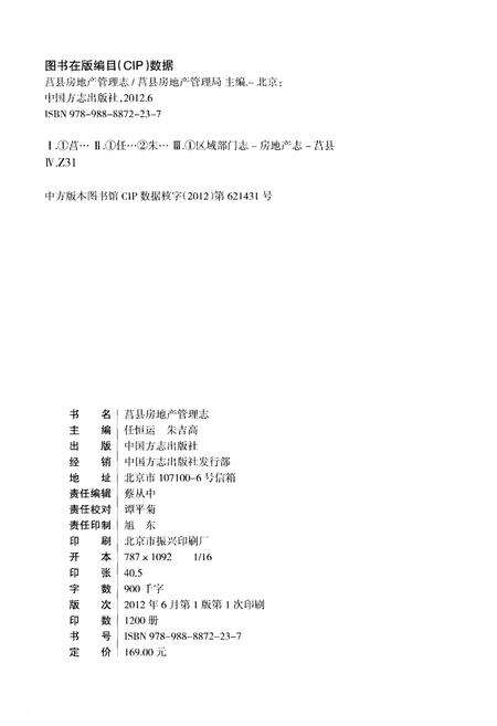 《莒县房地产管理志》.pdf_山东省志预览图2