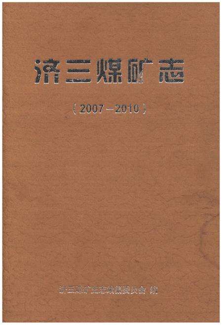 《济三煤矿志 2007-2010》.pdf_山东省志缩略图