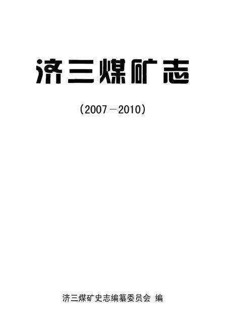 《济三煤矿志 2007-2010》.pdf_山东省志预览图1