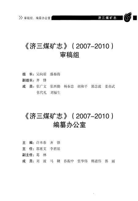 《济三煤矿志 2007-2010》.pdf_山东省志预览图3