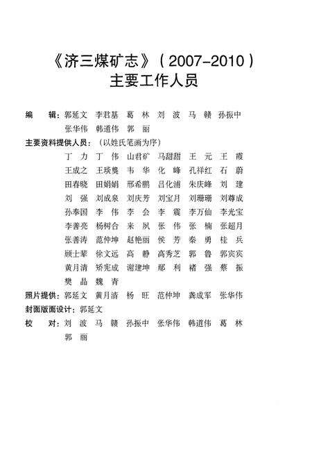 《济三煤矿志 2007-2010》.pdf_山东省志预览图4