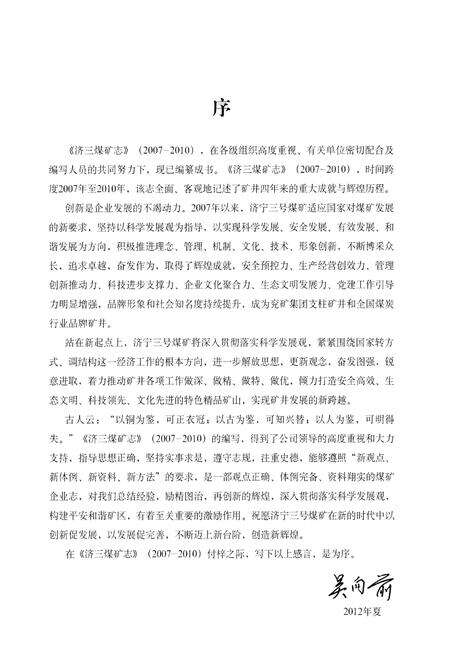 《济三煤矿志 2007-2010》.pdf_山东省志预览图5