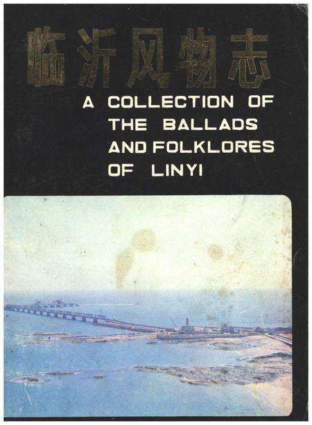 《临沂风物志》.pdf_山东省志缩略图