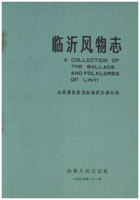 《临沂风物志》.pdf_山东省志预览图1