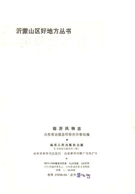 《临沂风物志》.pdf_山东省志预览图2