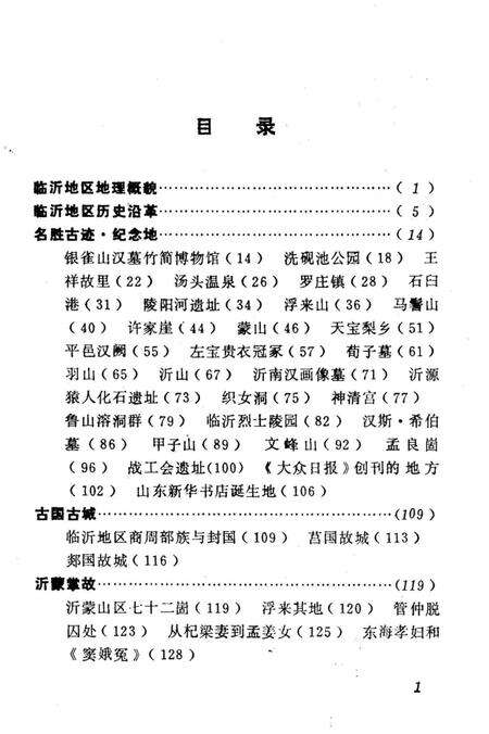 《临沂风物志》.pdf_山东省志预览图3