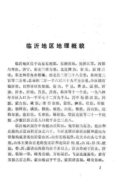 《临沂风物志》.pdf_山东省志预览图5