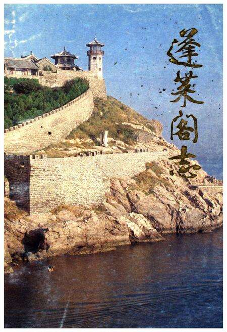 《蓬莱阁志》.pdf_山东省志缩略图