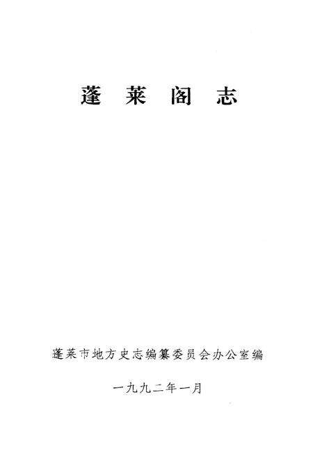 《蓬莱阁志》.pdf_山东省志预览图1