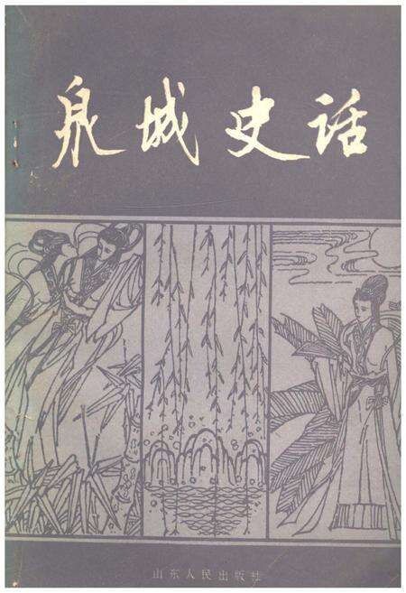 《泉城史话》.pdf_山东省志缩略图