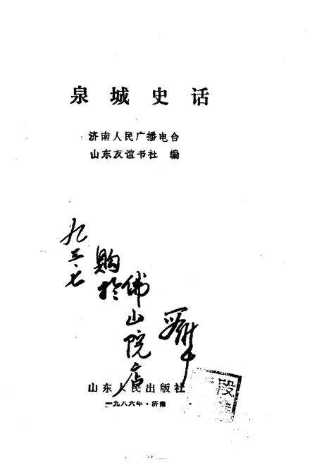 《泉城史话》.pdf_山东省志预览图1
