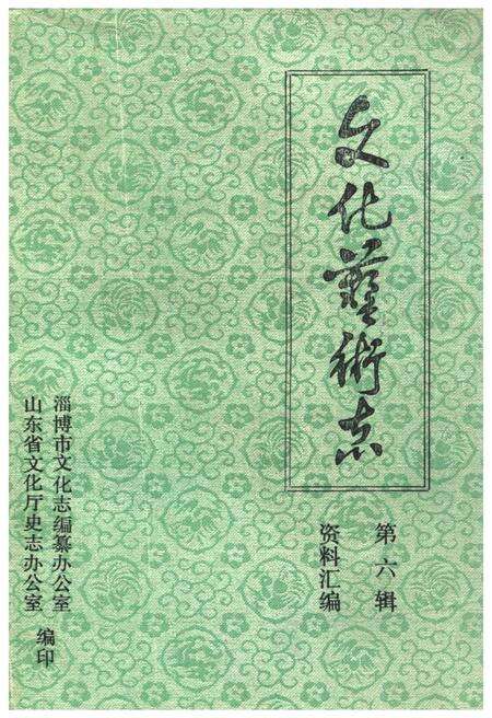 《山东省文化艺术志资料汇编 第六辑》.pdf_山东省志缩略图