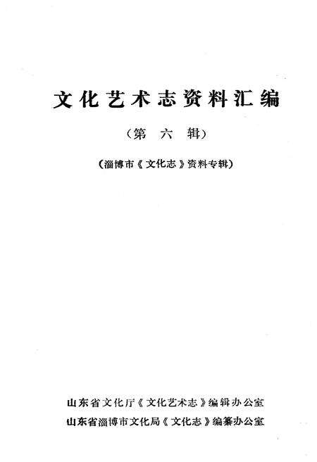 《山东省文化艺术志资料汇编 第六辑》.pdf_山东省志预览图1