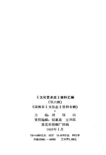 《山东省文化艺术志资料汇编 第六辑》.pdf_山东省志预览图2