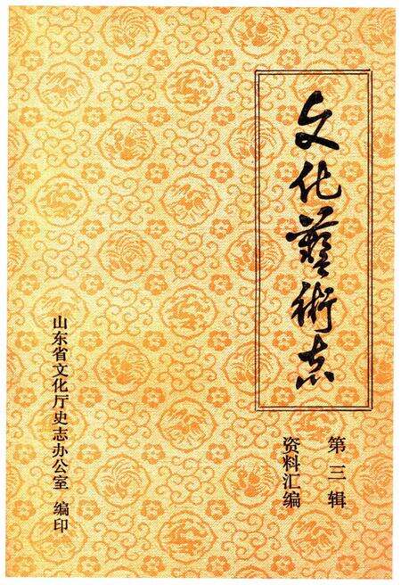《山东省文化艺术志资料汇编 第三辑》.pdf_山东省志缩略图