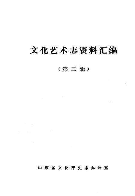 《山东省文化艺术志资料汇编 第三辑》.pdf_山东省志预览图1