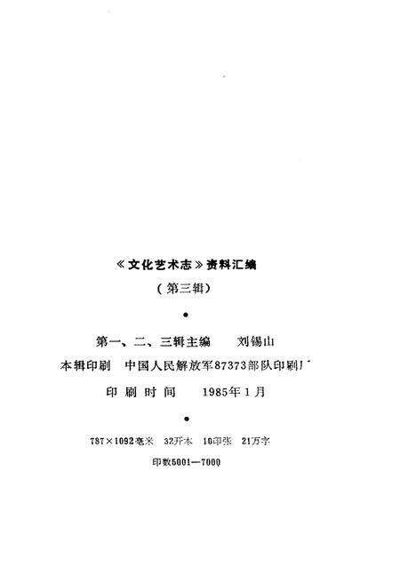 《山东省文化艺术志资料汇编 第三辑》.pdf_山东省志预览图2
