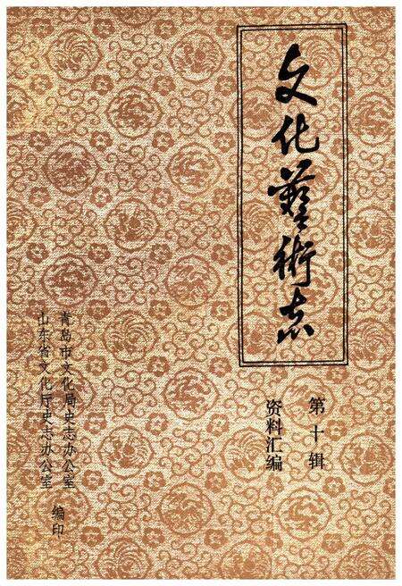 《山东省文化艺术志资料汇编 第十辑》.pdf_山东省志缩略图