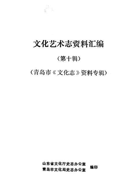 《山东省文化艺术志资料汇编 第十辑》.pdf_山东省志预览图1
