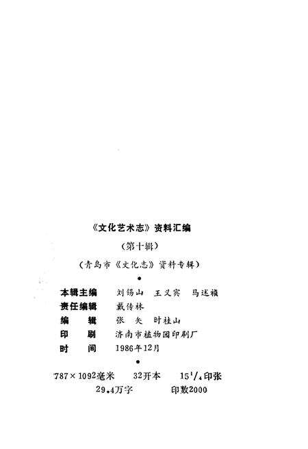 《山东省文化艺术志资料汇编 第十辑》.pdf_山东省志预览图2