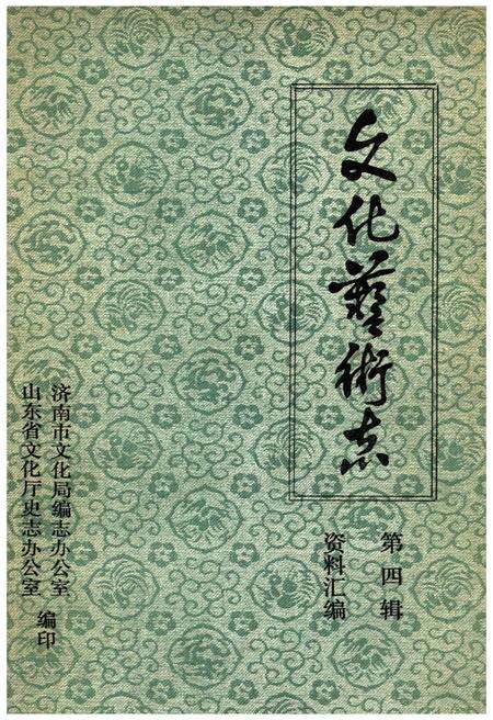 《山东省文化艺术志资料汇编 第四辑》.pdf_山东省志缩略图