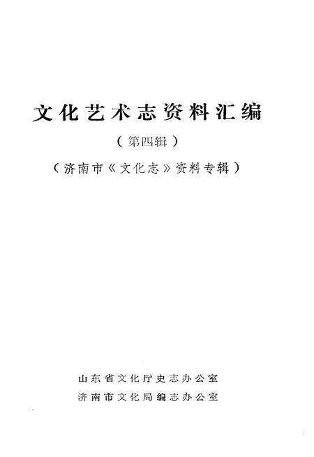 《山东省文化艺术志资料汇编 第四辑》.pdf_山东省志预览图1