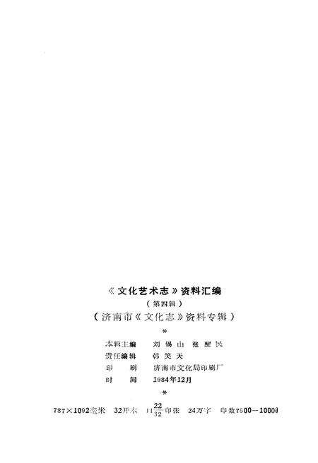 《山东省文化艺术志资料汇编 第四辑》.pdf_山东省志预览图2