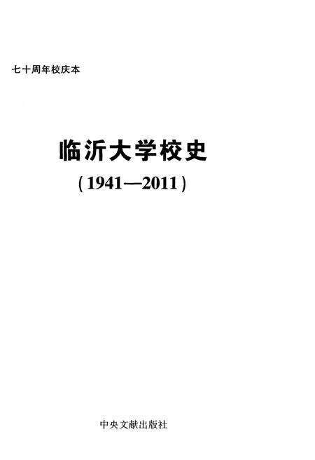 《临沂大学 校史 1941-2011》.pdf_山东省志预览图1