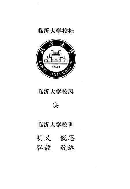 《临沂大学 校史 1941-2011》.pdf_山东省志预览图4