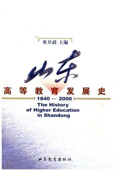 《山东高等教育发展史 1840-2000》.pdf_山东省志缩略图