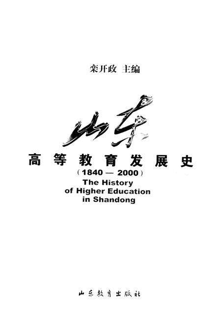 《山东高等教育发展史 1840-2000》.pdf_山东省志预览图1