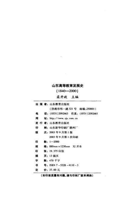 《山东高等教育发展史 1840-2000》.pdf_山东省志预览图2