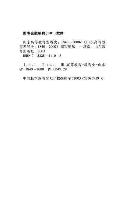 《山东高等教育发展史 1840-2000》.pdf_山东省志预览图3