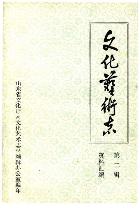 《山东省文化艺术志资料汇编 第二辑》.pdf_山东省志缩略图