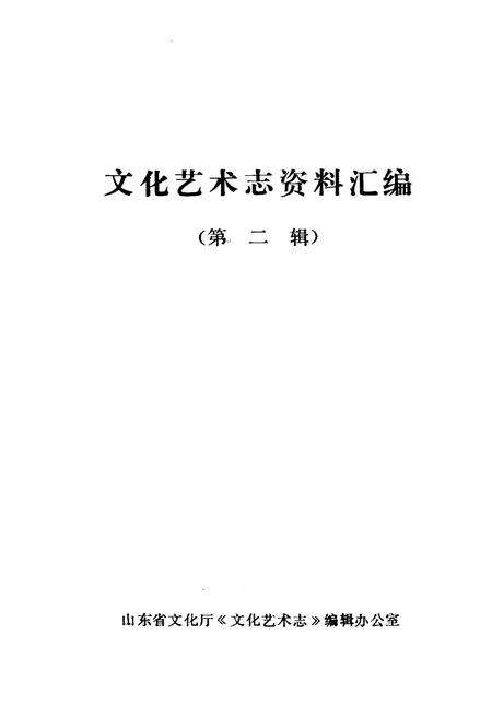 《山东省文化艺术志资料汇编 第二辑》.pdf_山东省志预览图1
