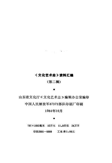 《山东省文化艺术志资料汇编 第二辑》.pdf_山东省志预览图2